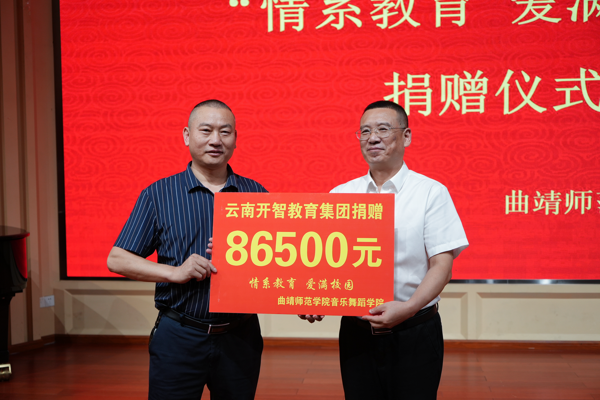 情系教育 爱满校园——云南开智教育集团捐赠仪式在音乐舞蹈学院成功举行