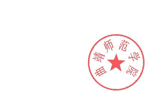 说明:DBSTEP_MARKFILENAME=2721252031382243498doc.docMARKNAME=曲靖师范学院USERNAME=陈曦DATETIME=2021-5-11 14:25:59MARKGUID={75B80505-9807-46C4-8AF1-F0185038CC5D}