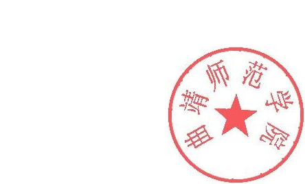 说明:DBSTEP_MARKFILENAME=8828200313682413523doc.docMARKNAME=曲靖师范学院USERNAME=陈曦DATETIME=2021-6-2 9:34:25MARKGUID={A5192511-D82E-45FA-A97C-0E6360A7F9DB}