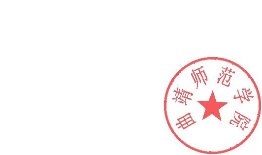 说明:DBSTEP_MARKFILENAME=8190649268005392073doc.docMARKNAME=曲靖师范学院USERNAME=陈曦DATETIME=2021-5-20 8:55:38MARKGUID={8C564875-14D2-4D53-BA90-55890526497E}